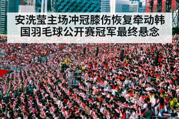 badminton stadium crowd cheering