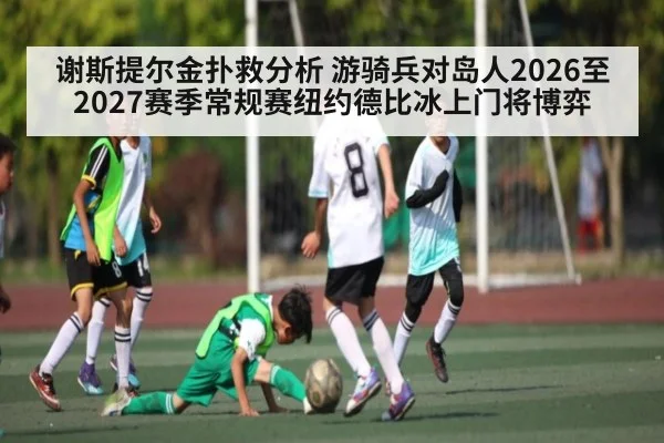 谢斯提尔金扑救分析 游骑兵对岛人2026至2027赛季常规赛纽约德比冰上门将博弈
