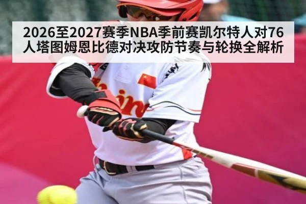 2026至2027赛季NBA季前赛凯尔特人对76人塔图姆恩比德对决攻防节奏与轮换全解析