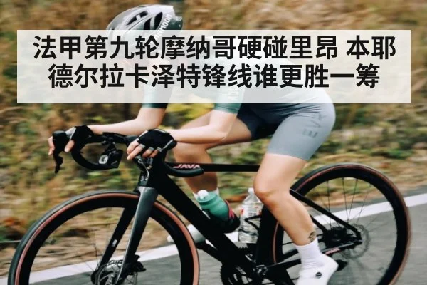 法甲第九轮摩纳哥硬碰里昂 本耶德尔拉卡泽特锋线谁更胜一筹