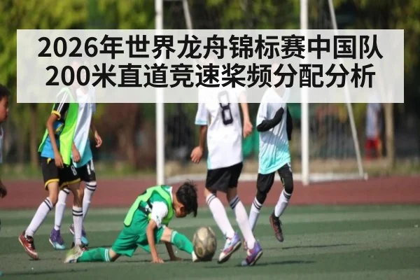 2026年世界龙舟锦标赛中国队200米直道竞速桨频分配分析